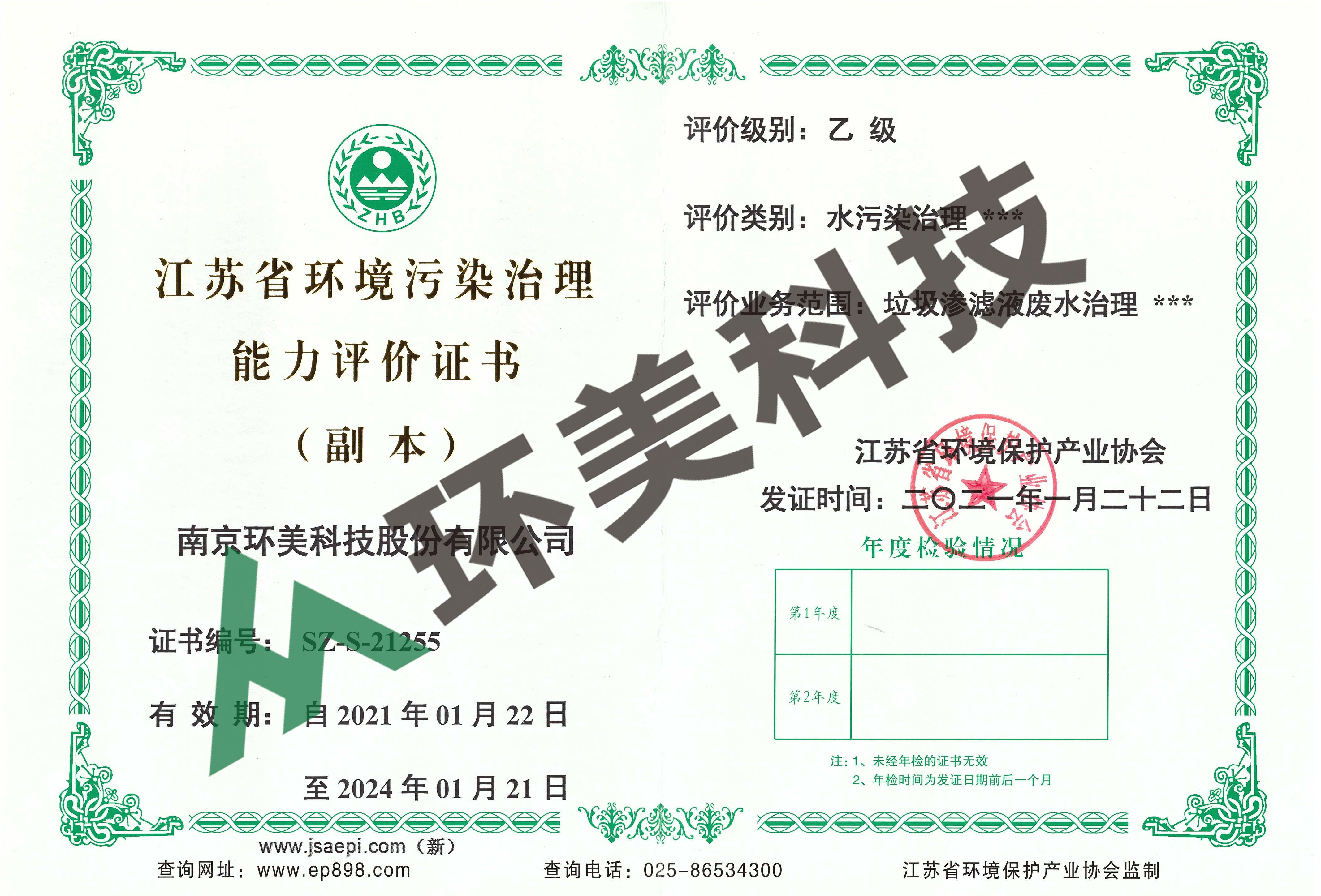 江蘇省環(huán)境污染治理能力評價(jià)證書-水污染治理-垃圾滲濾液廢水治理 評價(jià)等級：乙級 