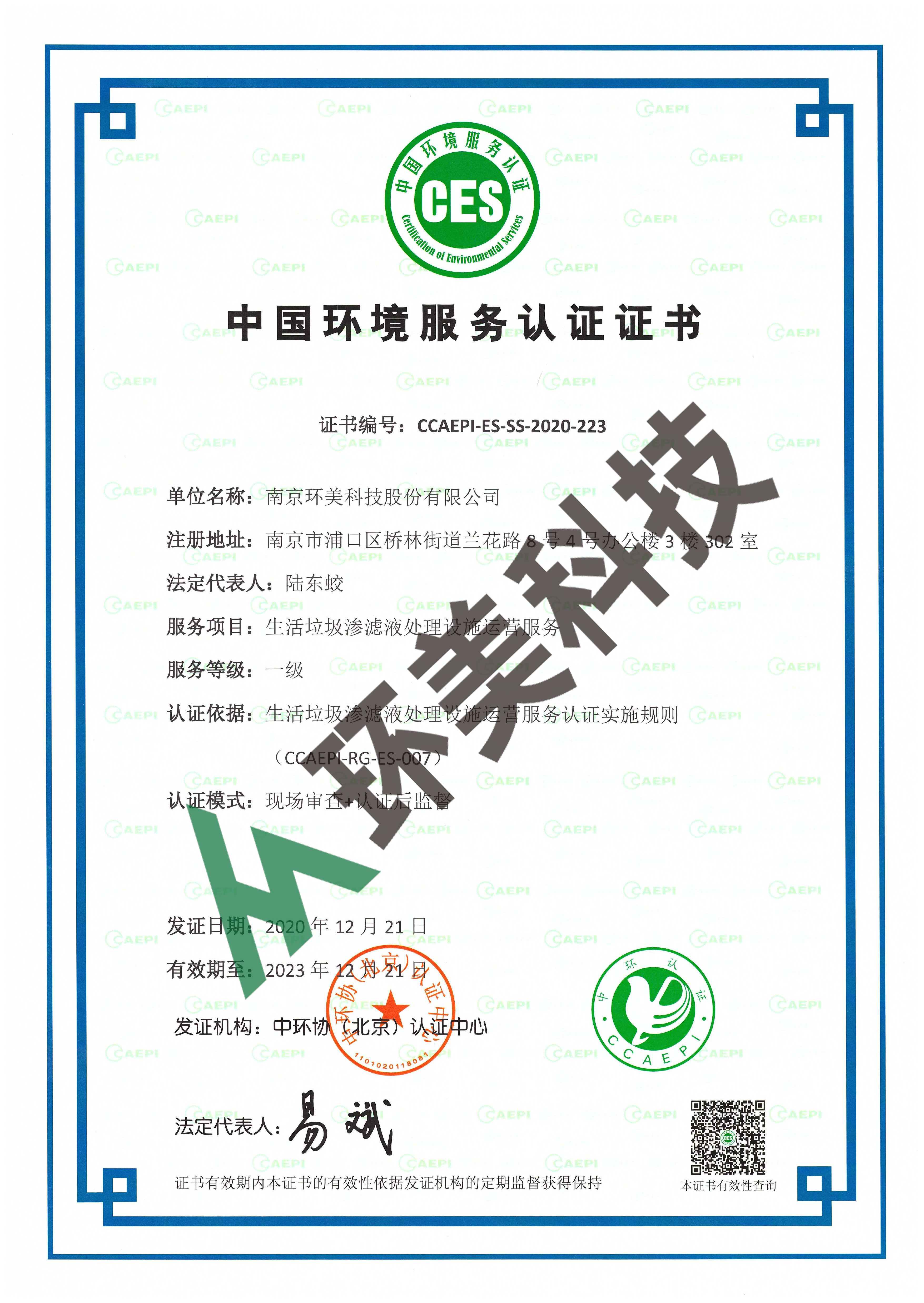 環(huán)境服務(wù)認(rèn)證證書：生活垃圾滲濾液運(yùn)營一級