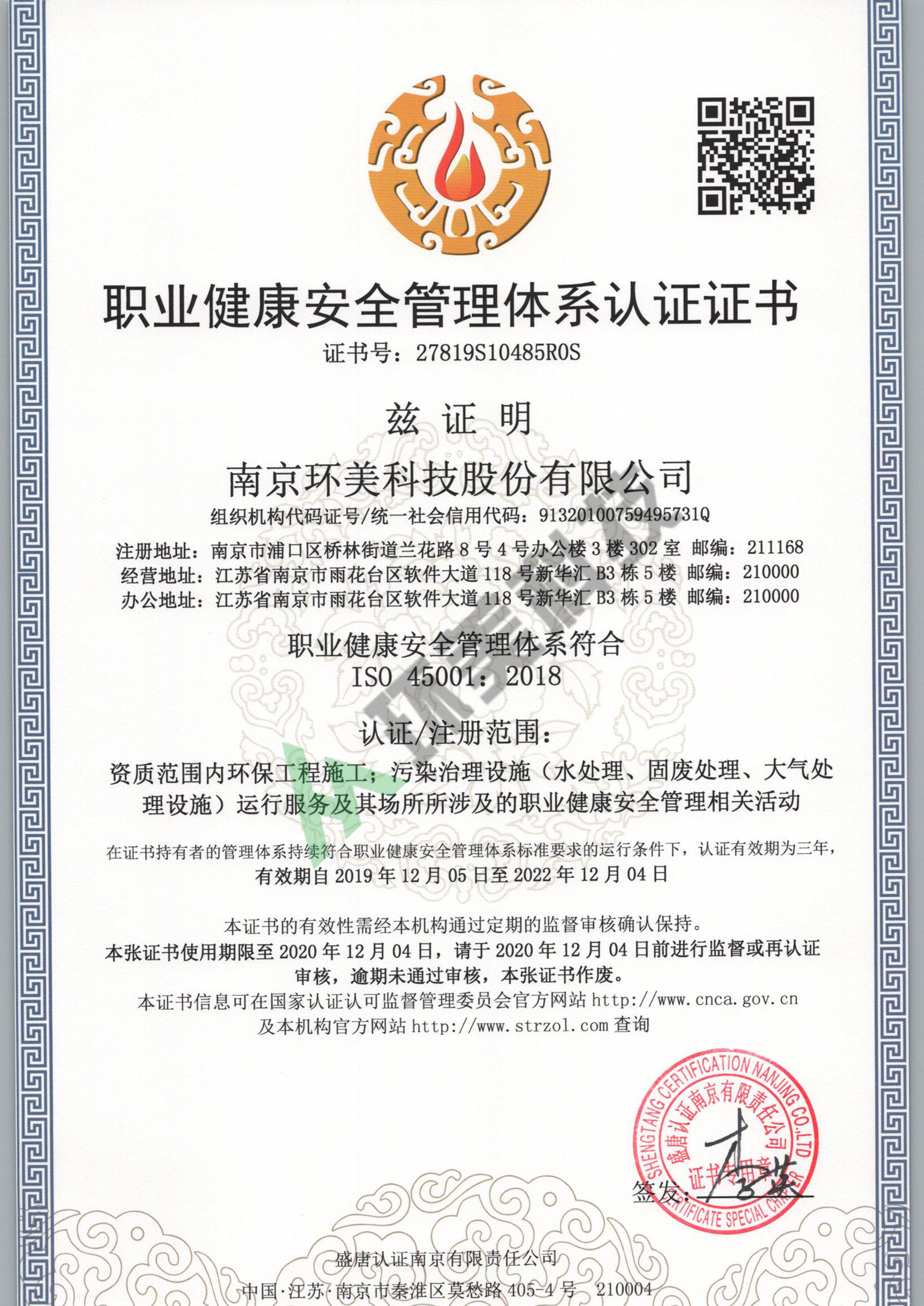 職業(yè)健康安全管理體系認(rèn)證證書-ISO45001-資質(zhì)范圍內(nèi)環(huán)保工程施工、污染治理設(shè)施運(yùn)行服務(wù)