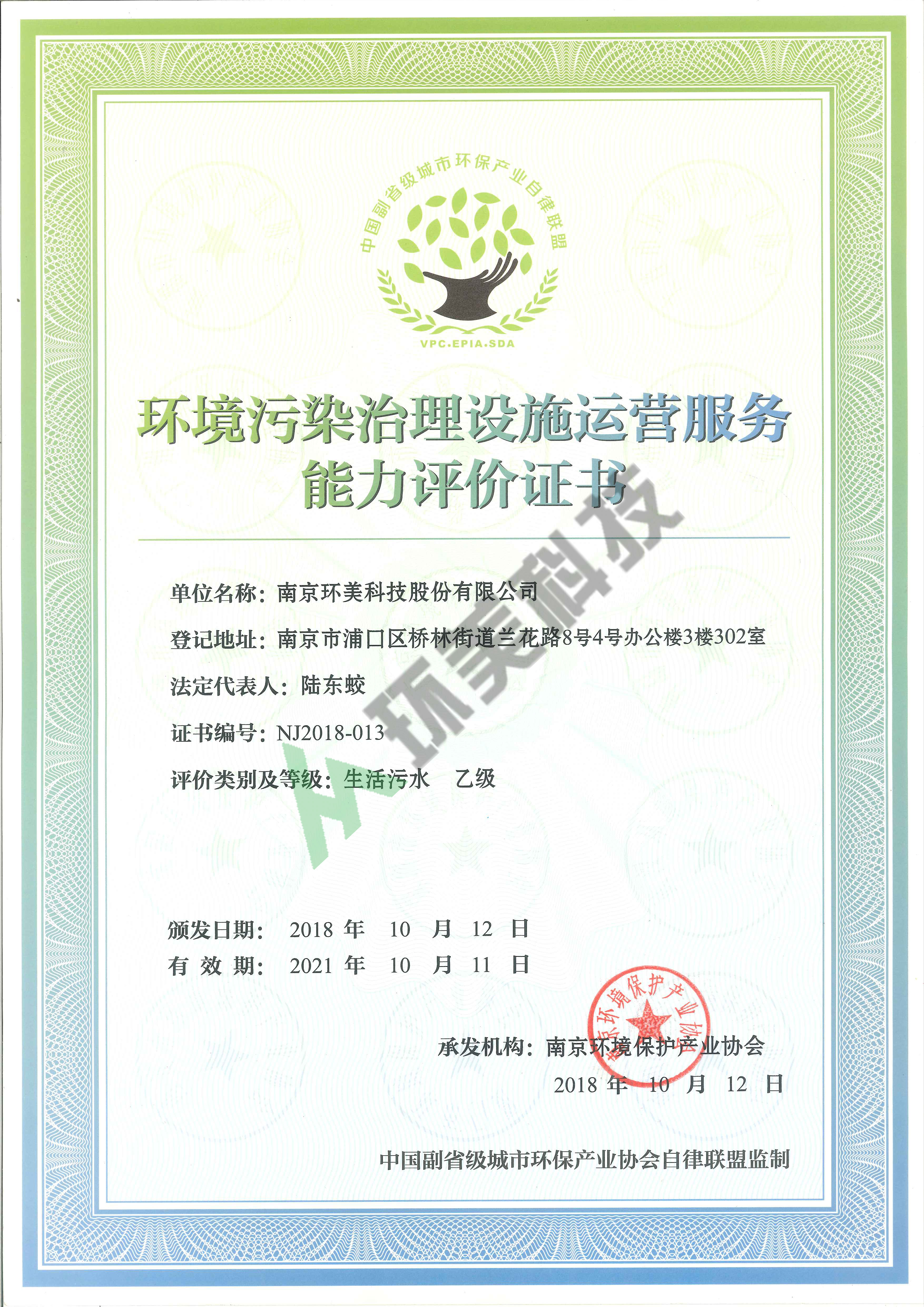 環(huán)境污染治理設(shè)施運(yùn)營服務(wù)能力評價(jià)證書