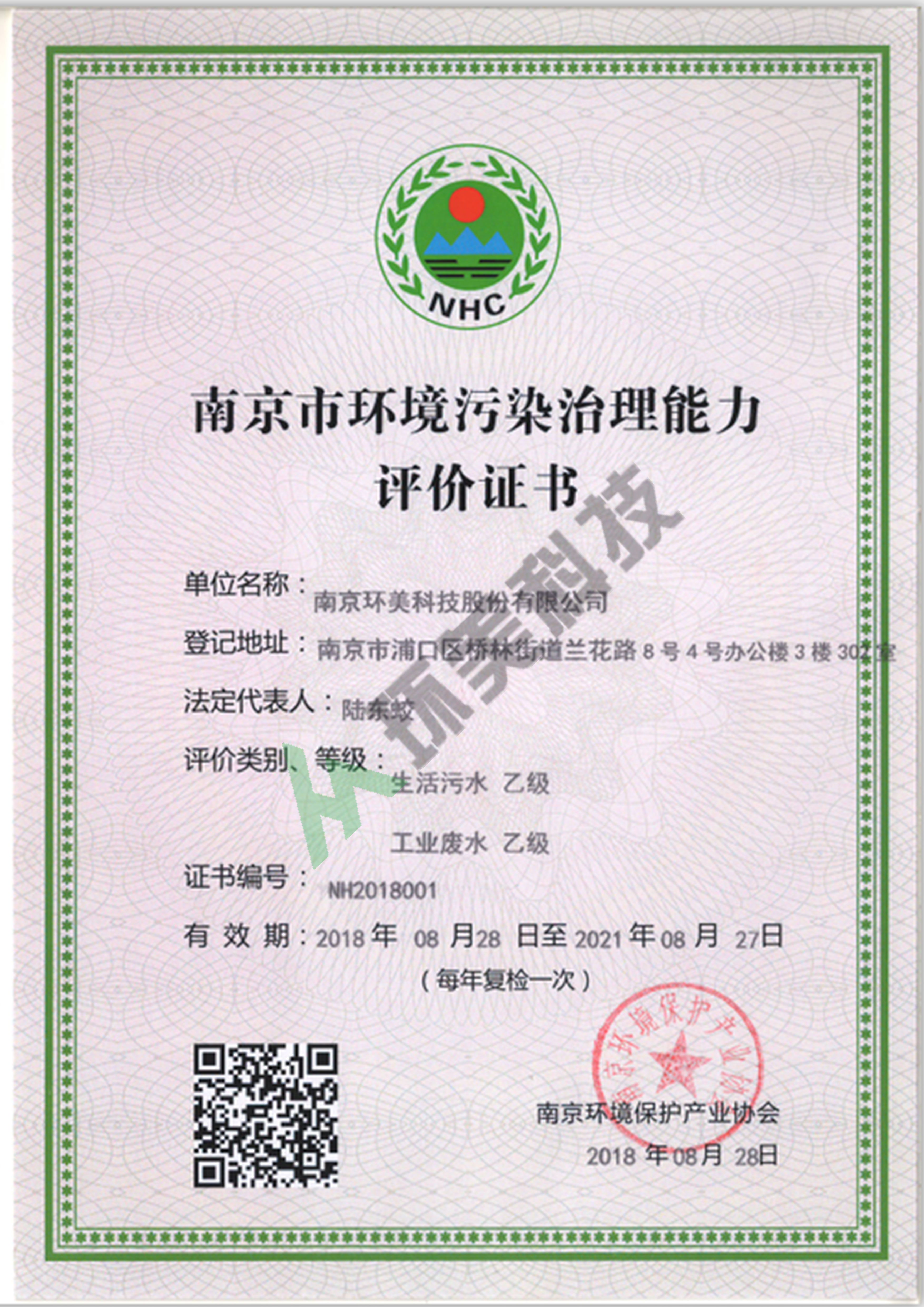 南京市環(huán)境污染治理能力評價(jià)證書