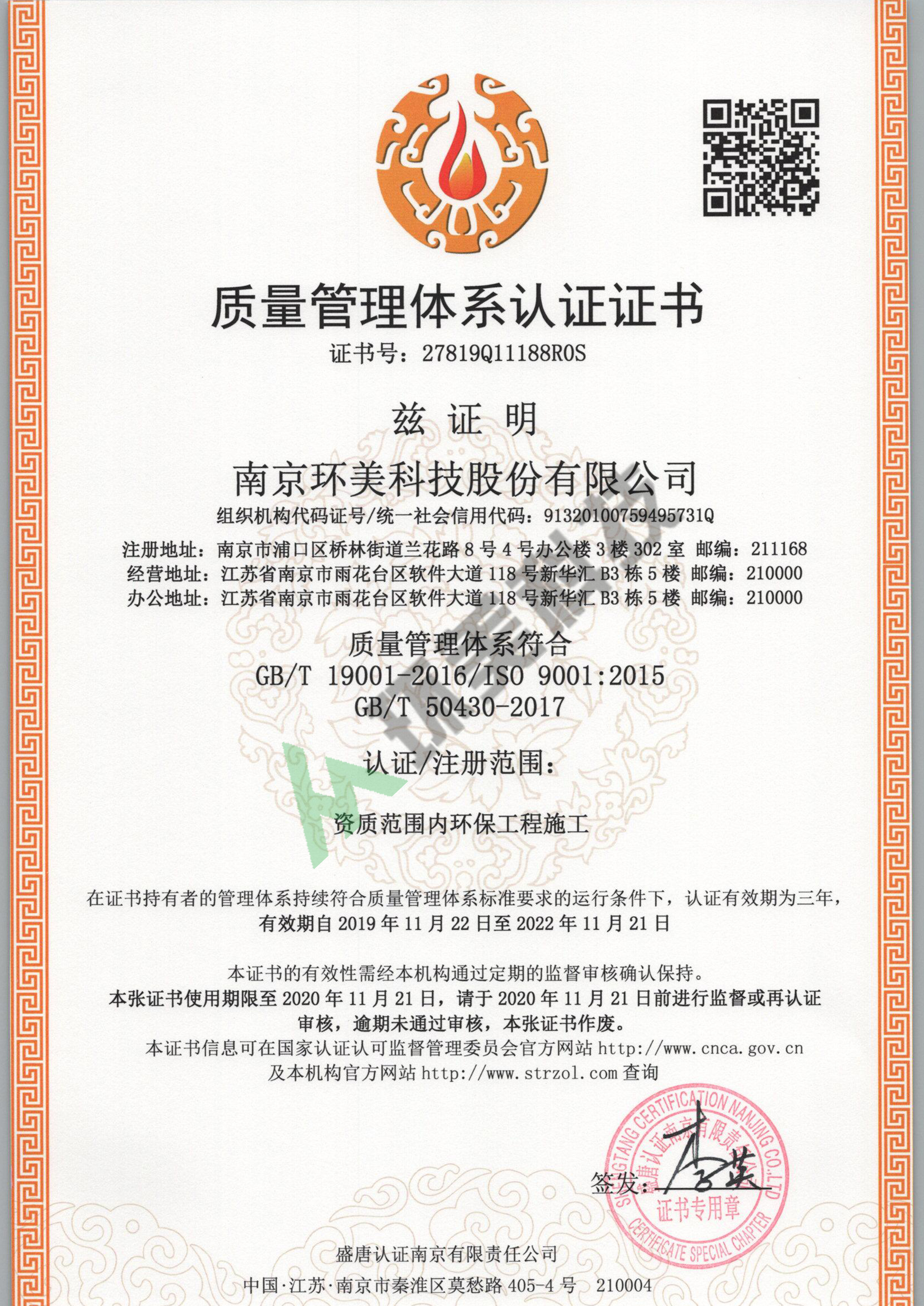 質(zhì)量管理體系認(rèn)證證書-ISO9001-資質(zhì)范圍內(nèi)環(huán)保工程施工