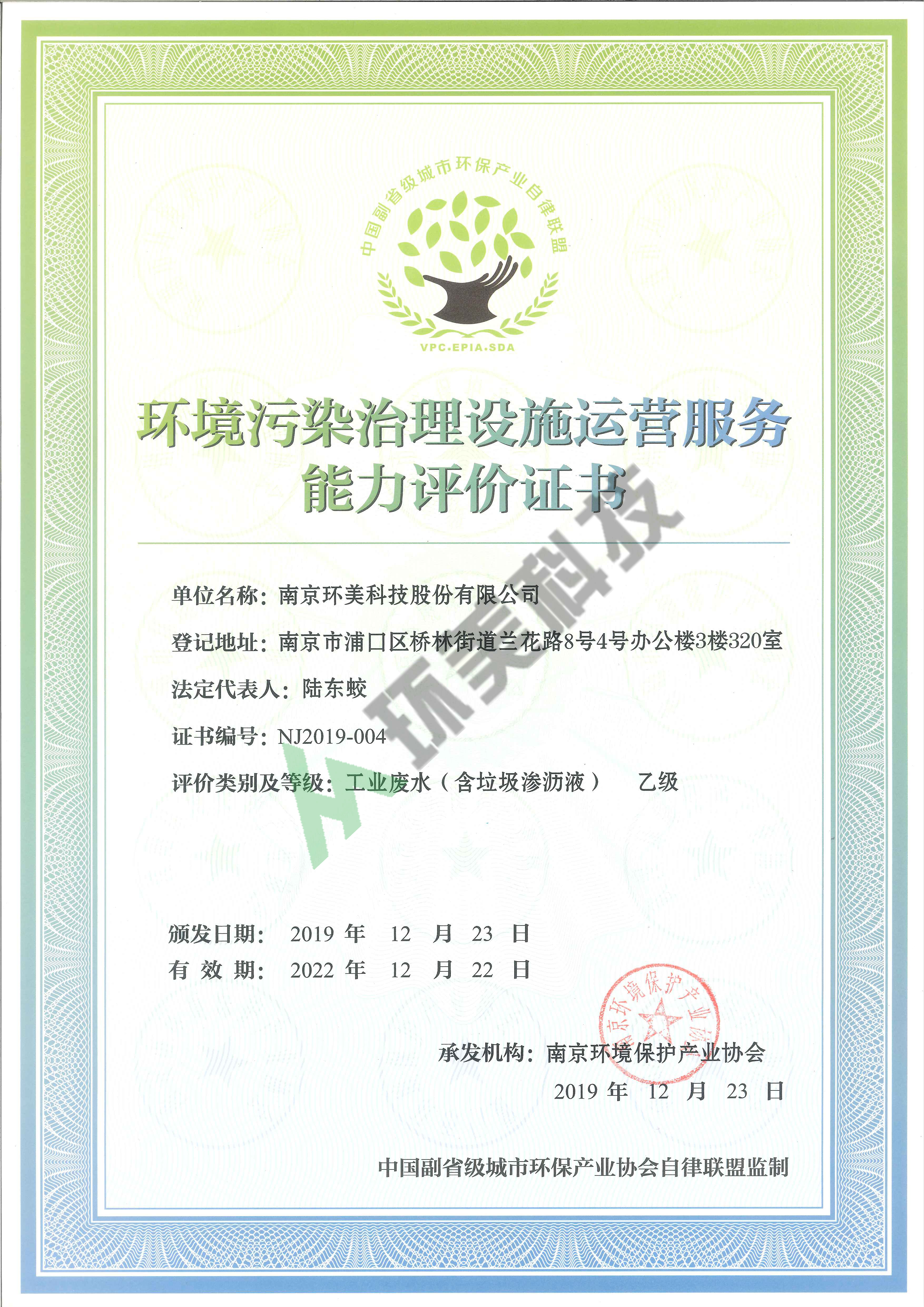 環(huán)境污染治理設(shè)施運(yùn)營服務(wù)能力評價(jià)證書